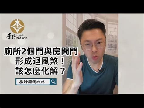 套房有兩個門|一個房間可以有兩個門嗎？小心「迴風煞」！